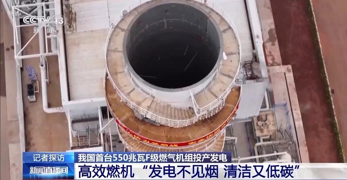 我国首台550兆瓦F级燃气机组投产 单机容量最大、效率最高，开启清洁能源新纪元